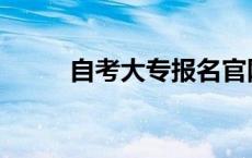 自考大专报名官网入口 自考大专 