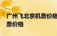 广州飞北京机票价格是多少 从广州飞北京机票价格 