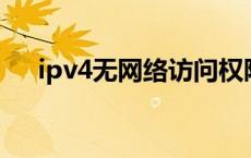 ipv4无网络访问权限 是什么原因 ipv4 