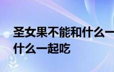 圣女果不能和什么一起吃相克 圣女果不能和什么一起吃 