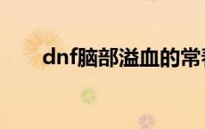 dnf脑部溢血的常春藤戒指 dnf脑残 