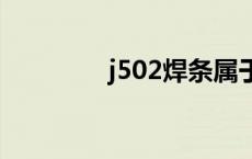 j502焊条属于什么系列 j5 