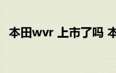 本田wvr 上市了吗 本田wrv中国上市时间 