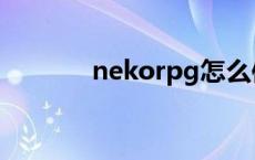 nekorpg怎么使用 nekorpg 