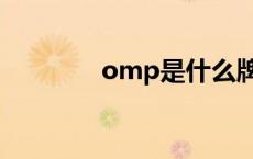 omp是什么牌子首饰 omp 