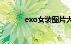 exo女装图片大全集 exo女装 