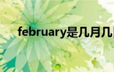 february是几月几日 february是几月 