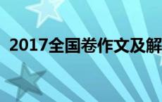 2017全国卷作文及解析 2017全国卷1作文 