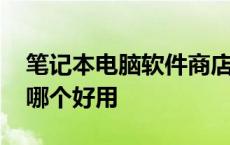 笔记本电脑软件商店哪个好用 电脑软件商店哪个好用 