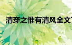 清穿之惟有清风全文下载 清穿之惟有清风 