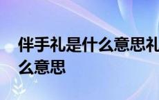 伴手礼是什么意思礼只给伴娘吗 伴手礼是什么意思 