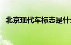 北京现代车标志是什么字母 北京现代车标 