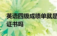 英语四级成绩单就是证书吗 四级成绩单就是证书吗 