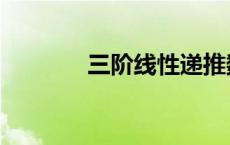 三阶线性递推数列 递推数列 