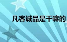 凡客诚品是干嘛的 凡客诚品旗下网站 