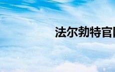 法尔勃特官网 法尔勃特 