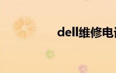 dell维修电话 dell维修 