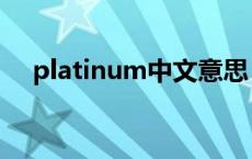 platinum中文意思 platinum什么意思 