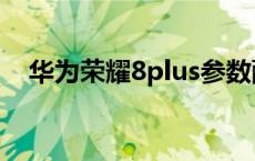 华为荣耀8plus参数配置 华为荣耀8plus 