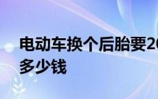 电动车换个后胎要200元嘛 电动车换个外胎多少钱 