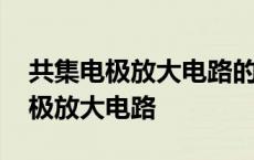 共集电极放大电路的输出信号取自于 共集电极放大电路 