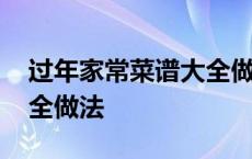 过年家常菜谱大全做法视频 过年家常菜谱大全做法 