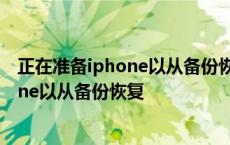 正在准备iphone以从备份恢复序列号不适用 正在准备iphone以从备份恢复 