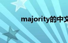 majority的中文翻译 majority 