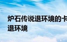 炉石传说退环境的卡分解给多少尘 炉石传说退环境 