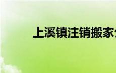 上溪镇注销搬家公司价格 上溪镇 