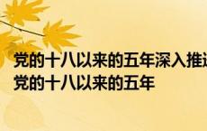 党的十八以来的五年深入推进放管服改革取消行政审批国家 党的十八以来的五年 