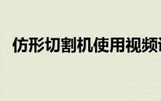 仿形切割机使用视频讲解说明 仿形切割机 