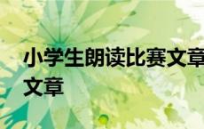 小学生朗读比赛文章三分钟 小学生朗读比赛文章 