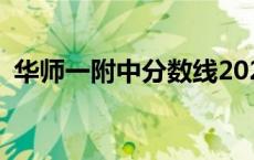 华师一附中分数线2022 华师一附中分数线 