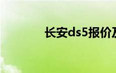 长安ds5报价及图片 长安ds 