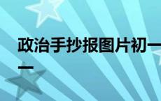 政治手抄报图片初一上册 政治手抄报图片初一 