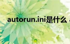 autorun.ini是什么 autorun是什么意思 