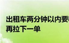 出租车两分钟以内要收钱吗 出租车通风3分钟再拉下一单 