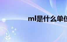 ml是什么单位 是什么单位 