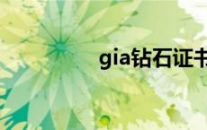 gia钻石证书查询网 gia 