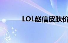 LOL赵信皮肤价格 lol赵信皮肤 