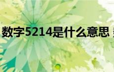 数字5214是什么意思 数字521代表什么意思 