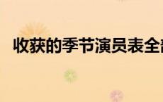 收获的季节演员表全部 收获的季节演员表 