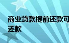 商业贷款提前还款可以还几次 商业贷款提前还款 