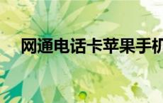 网通电话卡苹果手机能用吗 网通电话卡 