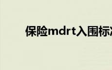 保险mdrt入围标准 mdrt入围标准 