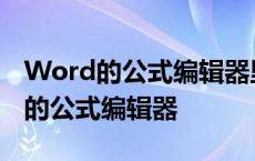 Word的公式编辑器里面的公式不见了 word的公式编辑器 