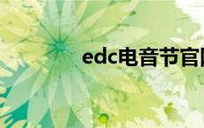 edc电音节官网 edc电音节 