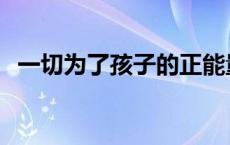 一切为了孩子的正能量句子 一切为了孩子 