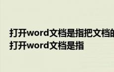 打开word文档是指把文档的内容从内存中读入并显示出来 打开word文档是指 